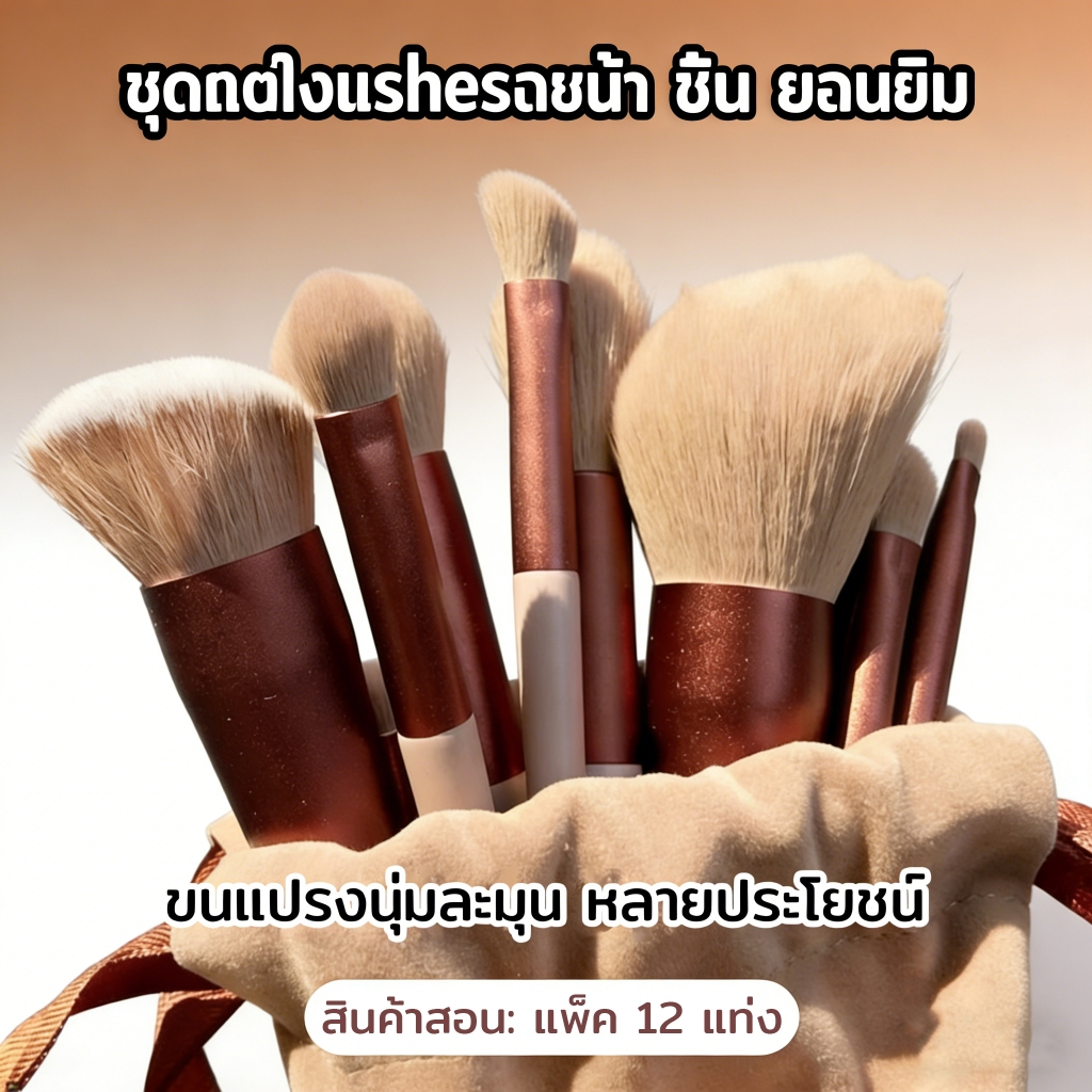 เม็ดเดี่ยวปลายเฉียง 8 ชิ้น พร้อมถุง แปรงแต่งหน้า เซ็ตแปรงแต่งหน้า Fix ราคาพิเศษ พร้อมถุง แปรงไฮไลท์ แปรงอายแชโดว์ แปรงปั