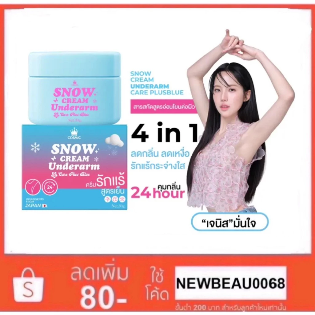 COSMIC SNOW CREAM Underarm สูตรเย็น คุมเหงื่อ ครีมทารักแร้ คอสมิค