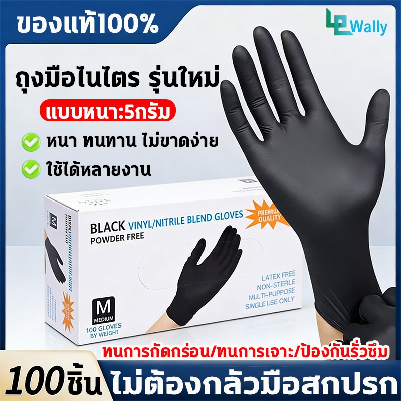 Wally ถุงมือไนไตร สีดำ 100ชิ้น/กล่อง ทนเคมี ไม่ขาดง่าย ถุงมือยางไนไตร ไม่มีแป้ง อเนกประสงค์ ดูแลมือคุณรอบด้าน