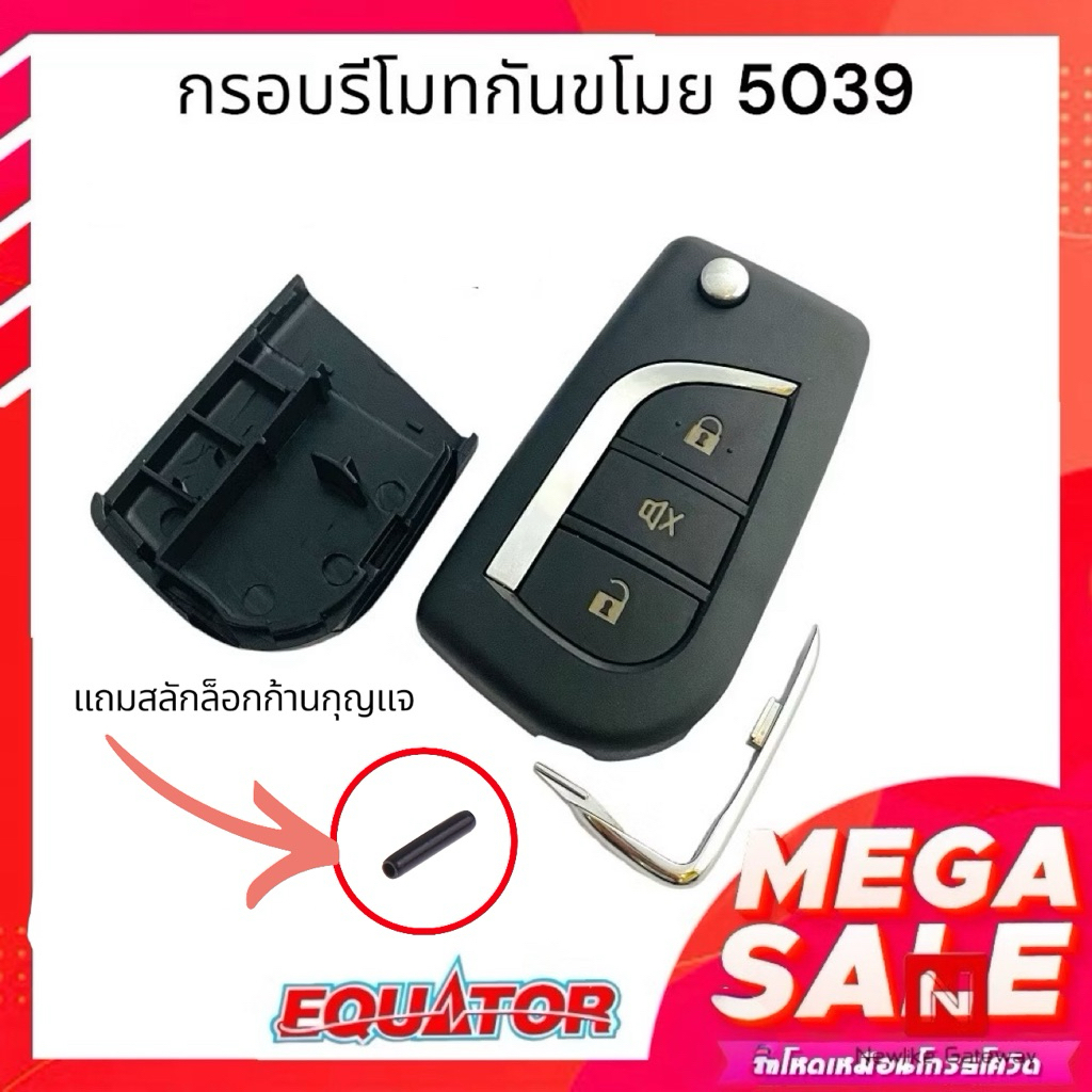 Gateway กรอบรีโมทกันขโมยรถยนต์ Equator รุ่น 5039 มีสลักยึดก้านแถมให้นะคะ