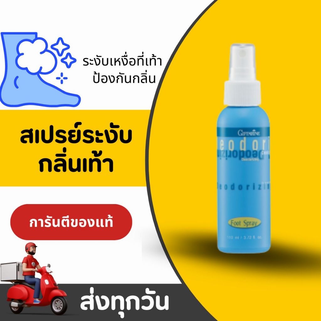 สเปรย์ระงับกลิ่นเท้า กิฟฟารีน Giffarine Deodorizing Foot Spray ลดกลิ่นเท้า สดชื่น แห้งสบาย