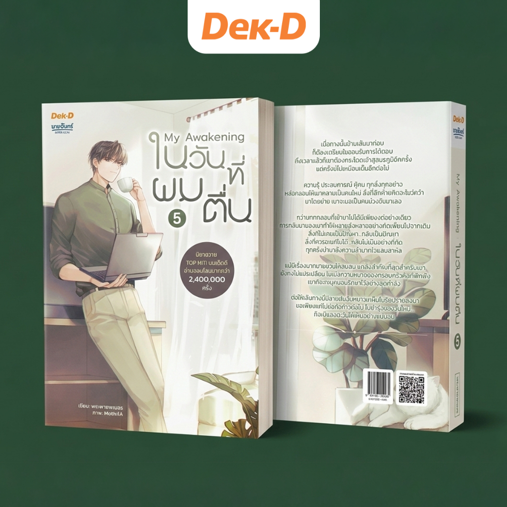 My Awakening ในวันที่ผมตื่น เล่ม 5 (พร้อมส่ง)