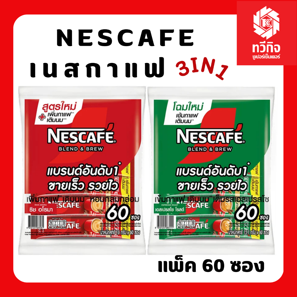 เนสกาแฟ กาแฟปรุงสำเร็จชนิดผง 3 in1 ขนาด 60 ซอง