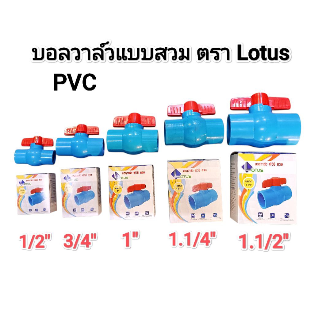 ตรา​ Lotus บอลวาล์​ว​พีวีซี​ แบบสวม​ มี​ 5 ขนาด​ 1/2 นิ้ว, 3/4 นิ้ว, 1 นิ้ว, 1.1/4 นิ้ว, 1.1/2 นิ้ว
