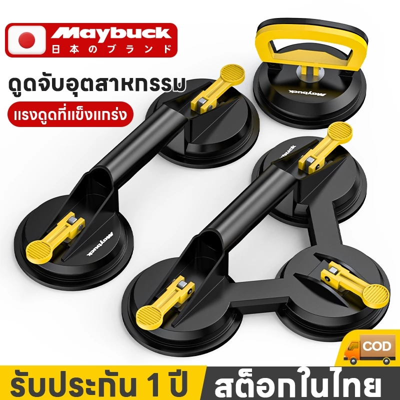 Maybuck ตัวดูดกระจก ยางดูดกระจก ที่ดูดกระจก 1/2/3ตา รับน้ำหนักสูงสุด 45/70/90kg ตัวดูดจับกระจก