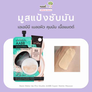 AABB มูสแป้งซับมัน แมตต์ คุมมัน Nami Make Up Pro Studio AABB Super Matte Mousse Spf 30 PA++