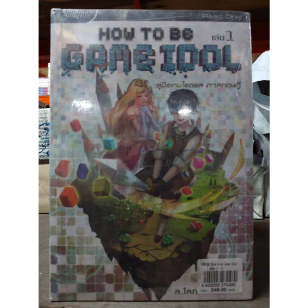 สถาพรบุ๊คส์ออนทัวร์ แพ็คชุด (249บาท) เล่ม1-5 How To be game idol โดย ล.โลกลัลล้า พร้อมส่ง