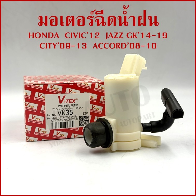 V-TEX มอเตอร์ฉีดน้ำฝน HONDA CITY '09-13 JAZZ GK '14-19 CIVIC '12 ACCORD '08-10 12V VK35 Washer Pump อันละ