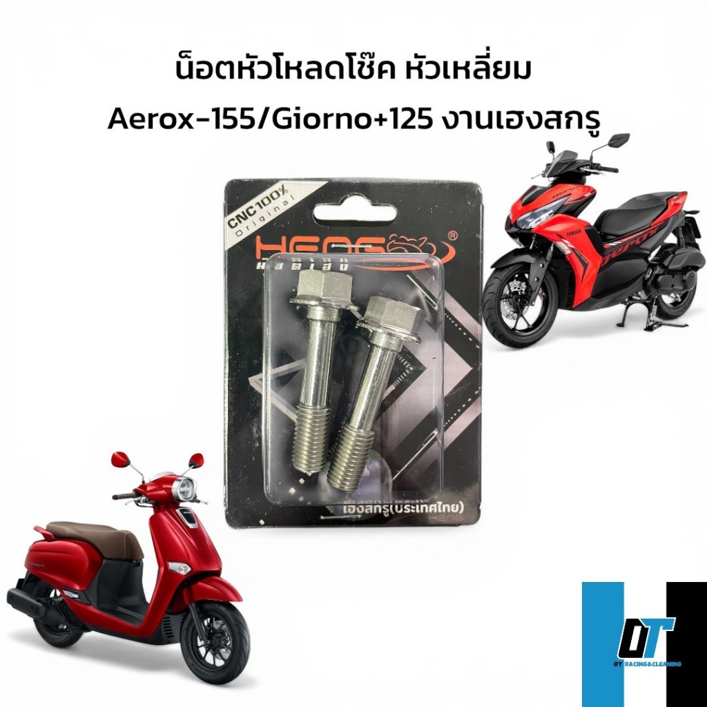 น๊อตหัวโหลดโช๊ค หัวเหลี่ยม AEROX-155/Giorno+125 ด้าน CNC งานเฮงสกรู แท้100% มีของพร้อมส่ง