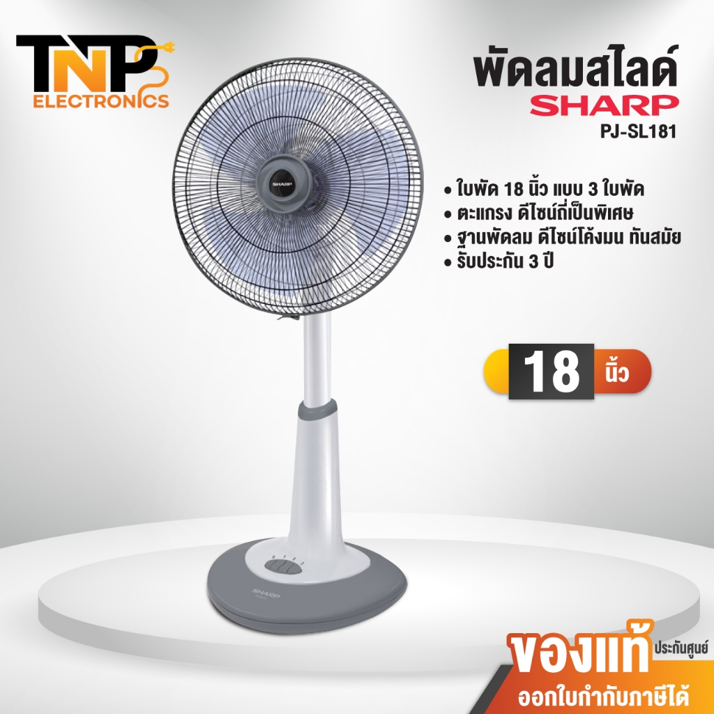 พัดลมปรับระดับ Sharp รุ่น PJ-SL181 แบบสไลด์ ขนาด 18 นิ้ว รับประกันทุกชิ้นส่วน 3 ปี