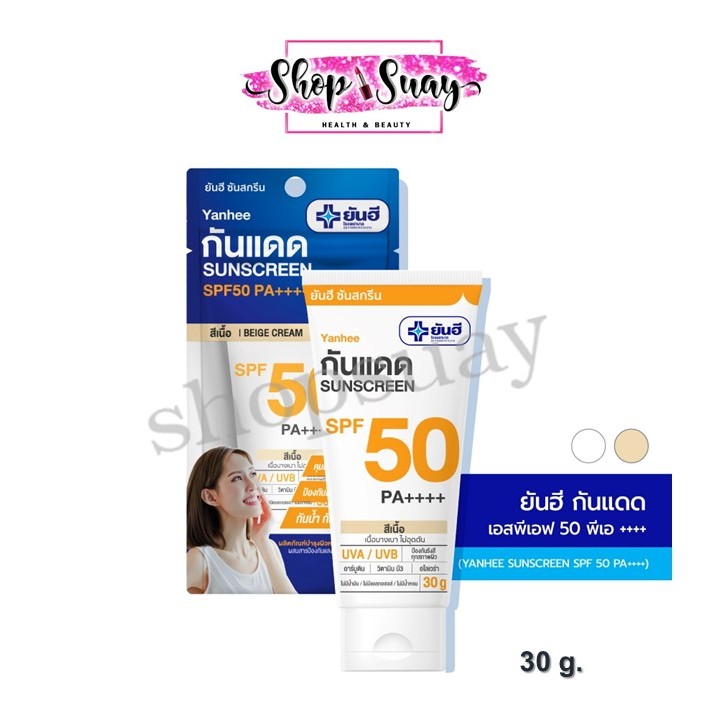 ** 1 หลอด **  ยันฮี ครีมกันแดด ( สีขาว/สีเบจ ) 30 กรัม
