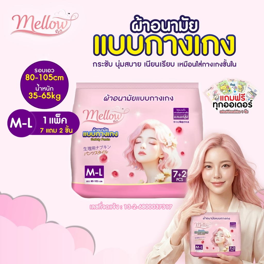[7แถม2ชิ้น] Mellow Soft ผ้าอนามัยแบบกางเกง ผสานสารสกัดแคนเบอร์รี่ ใส่สบายทั้งกลางวันและกลางคืน