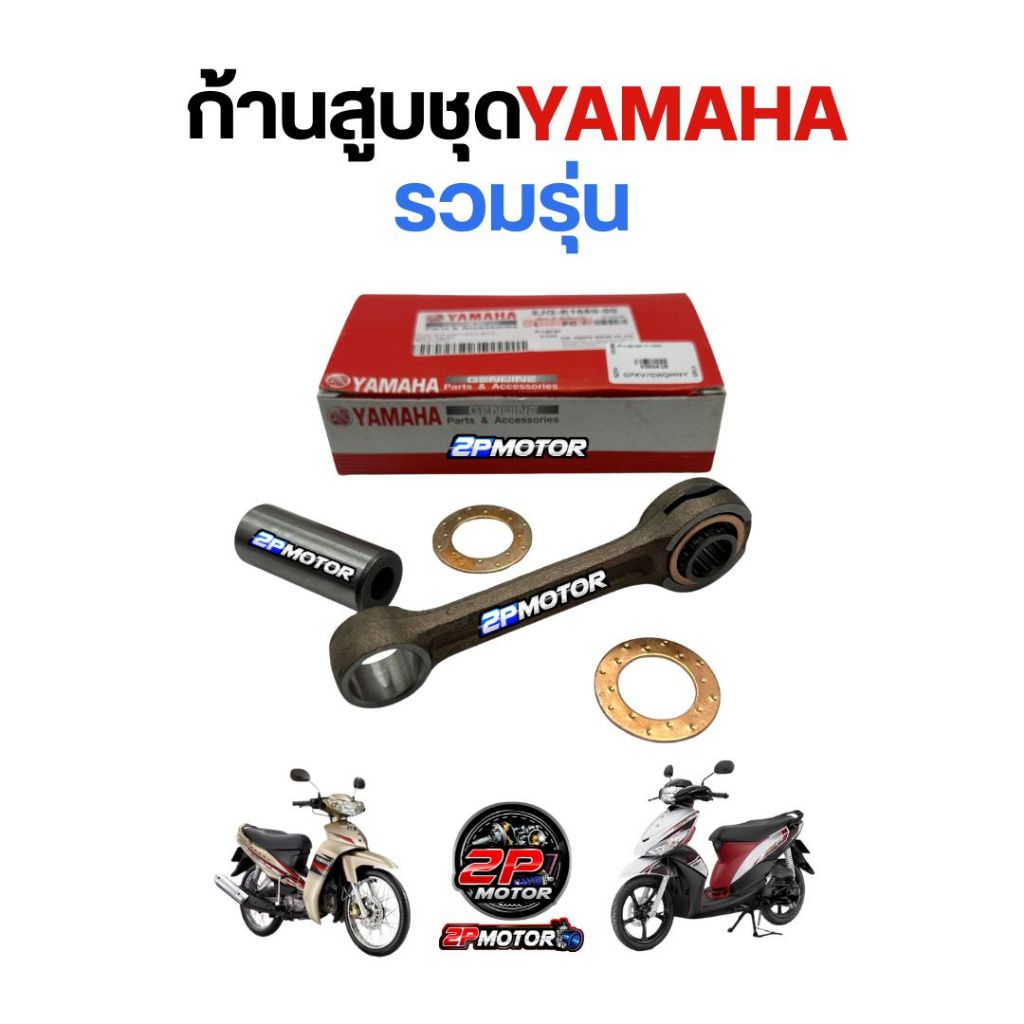 ก้านสูบยามาฮ่า SPARK / MIO / FINO / GT125 / Y100 / JR120 / MIO115I / GRAND FILANO / M-SLAZ / N-MAX / FRESH / FILANO
