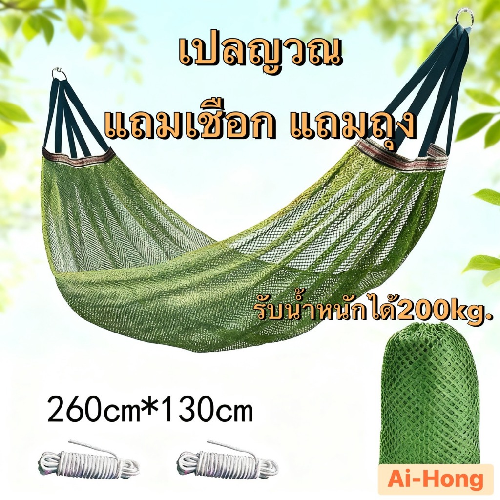 เปลตาข่ายนอนพักผ่อน ขนาด 260×130 ซม. ระบายอากาศดี นอนสบาย ไม่อับชื้น แข็งแรงทนทาน รับน้ำหนักได้ดี ใช้ได้ทั้งในบ้านและกลา