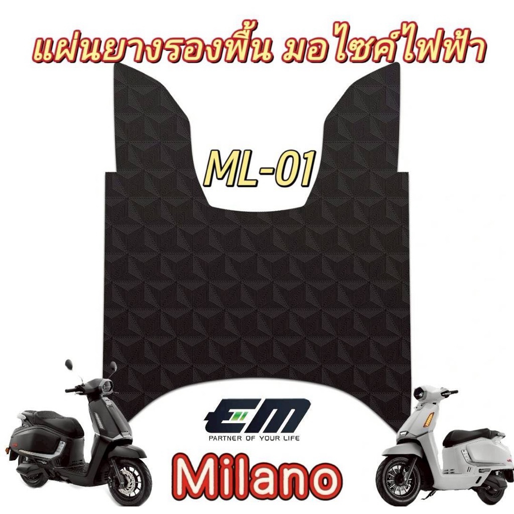 พร้อมส่ง ML04,08 🛵 แผ่นยางรองพื้นตรงรุ่น สำหรับ EM Milano แผ่นยางมอไซค์ไฟฟ้า