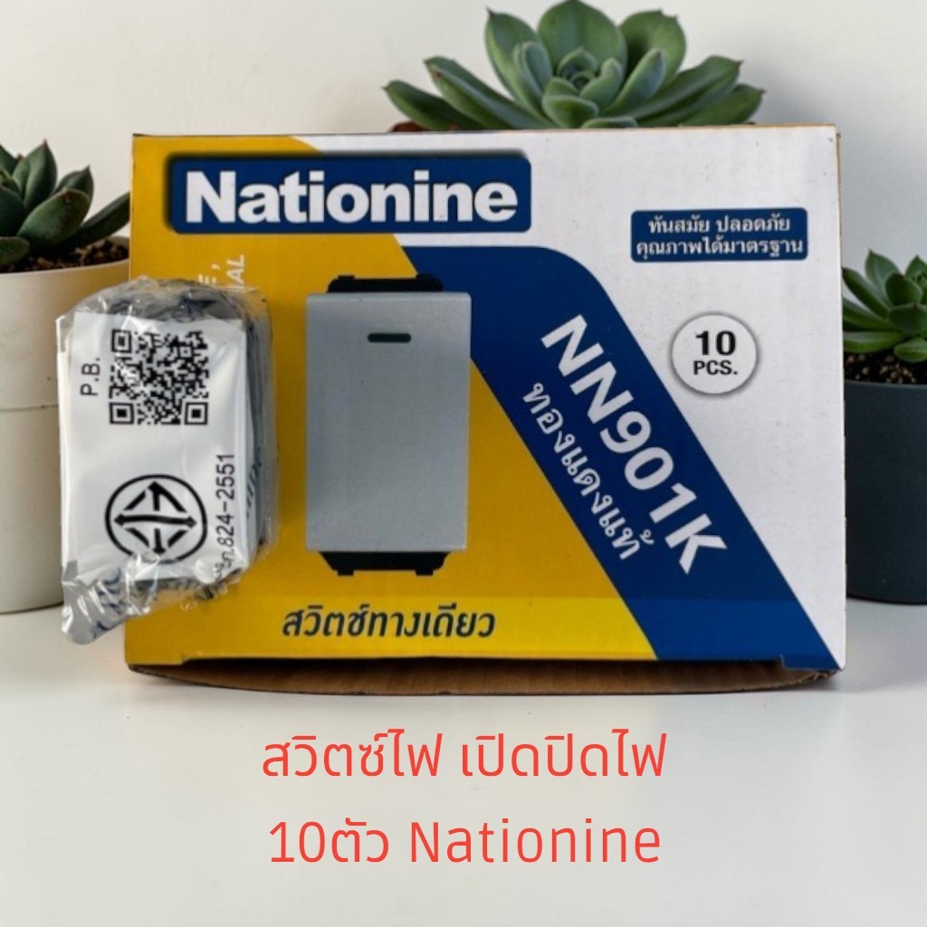 Nationine สวิตช์ไฟ 1ช่อง รุ่นใหม่ 10ตัว/กล่อง NN901Kx10 เสียบสายไฟ ปลั๊กเมจิ สวิตซ์เปิดปิด สวิตซ1ทาง