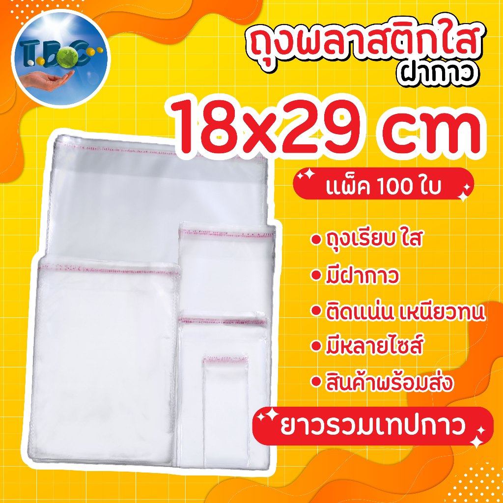 ถุงแก้วฝากาว OPP ( 18x29 cm.) ซองพลาสติกใส แพ็คละ 100 ใบ***สินค้าถูกเจาะรูมาแล้ว***