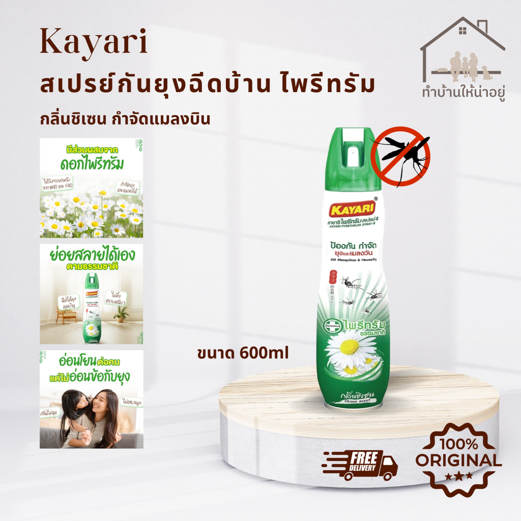 ทำบ้านให้น่าอยู่ KAYARI ไพรีทรัมสเปรย์กำจัดยุง และแมลงวัน สกัดจากดอกไพรีทรัมย่อยสลายได้ คายาริ 600 มล. รับประกันของแท้