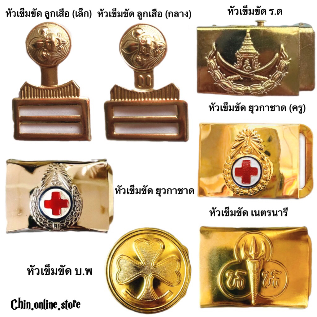 หัวเข็มขัดนักเรียน ลูกเสือ เนตรนารี ยุวกาชาด/ครู ร.ด บำเพ็ญปะโยชน์