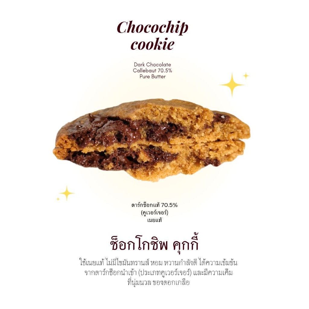 ช็อกโกชิพคุกกี้ (Soft cookies & Chewy)