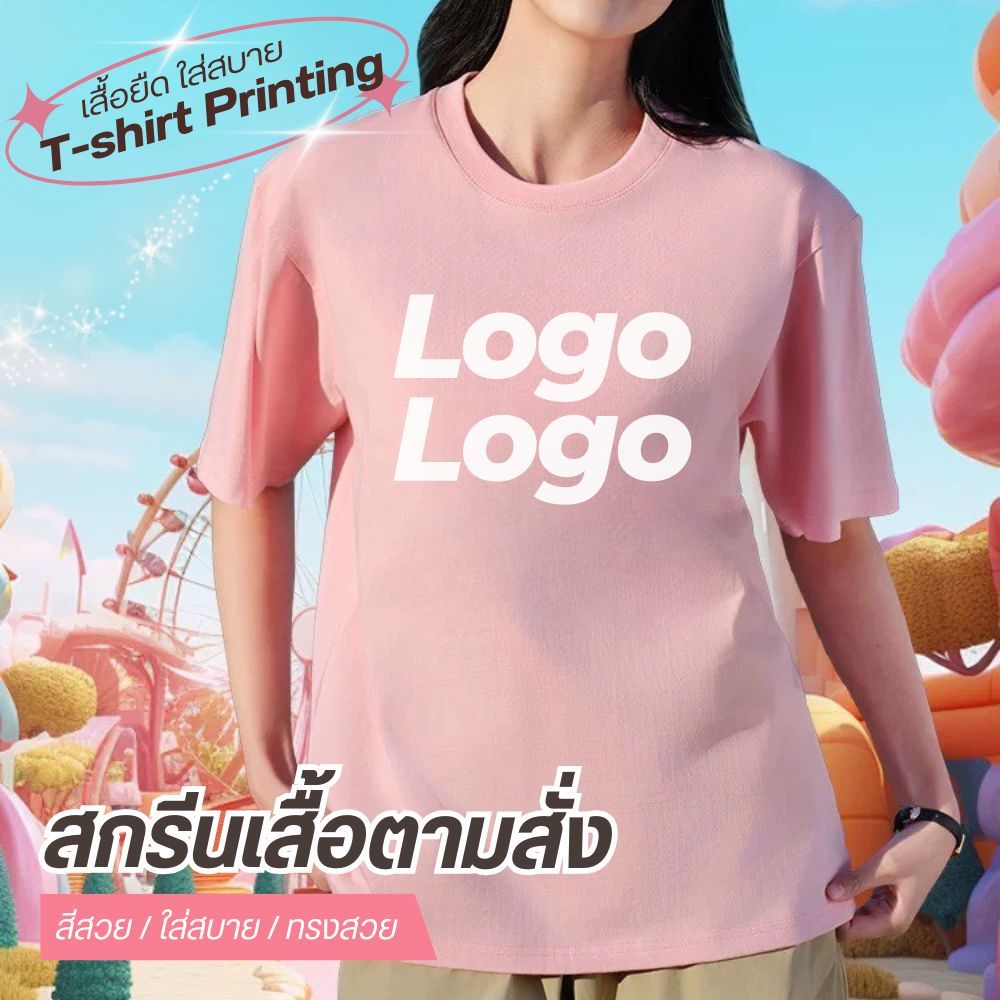 Molisa สกรีนเสื้อตามสั่ง โลโก้ ชื่อร้าน ชื่อทีม สีดำ สีขาว สีชมพู แขนสั้น Printed T shirt เสื้อยืด หนา 230g DZ 010A1