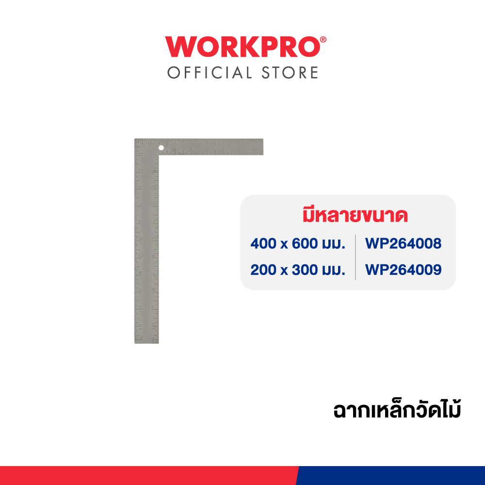 WORKPRO ฉากเหล็กวัดไม้ มี 2 ขนาดให้เลือก