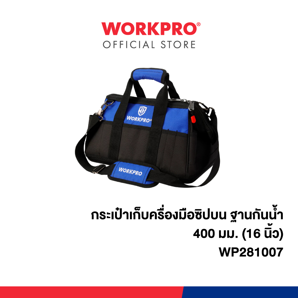 WORKPRO กระเป๋าเก็บครื่องมือซิปบน ฐานกันน้ำ (WP281007 / WP281026)