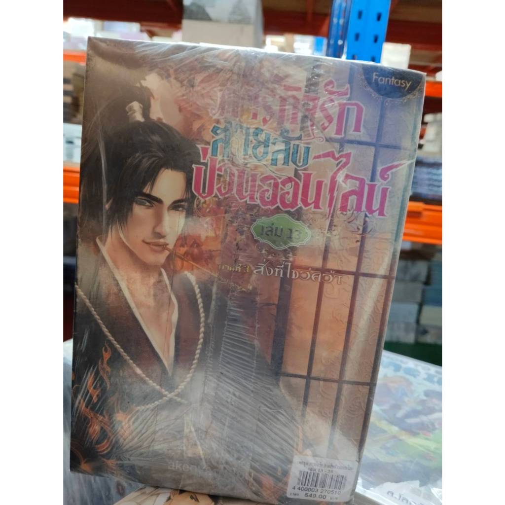 สถาพรบุ๊คส์ออนทัวร์ แพ็คชุด (549บาท) เล่ม13-23 ภารกิจรักสายลับป่วนออนไลน์ โดย akeove พร้อมส่ง