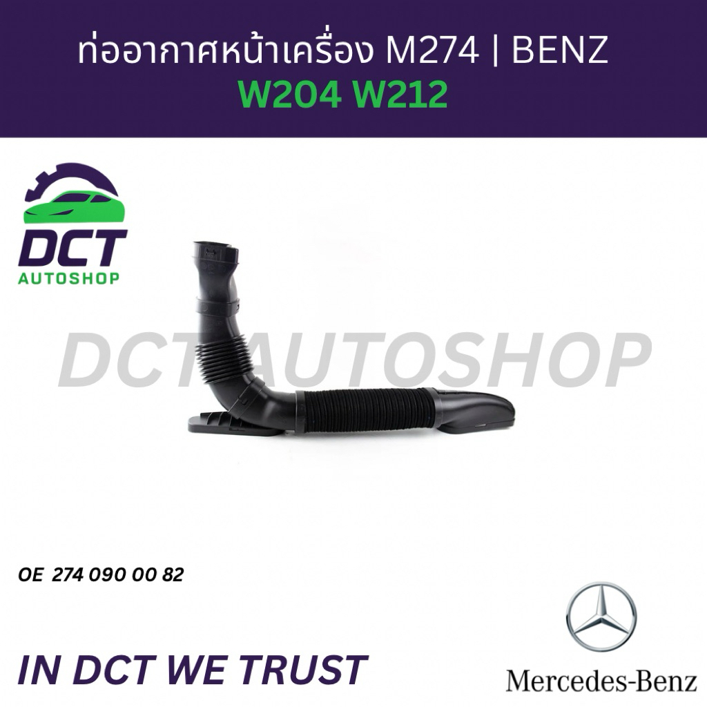 ท่ออากาศหน้าเครื่อง BENZ M274 W204 W212 | OE 2740900082 | Air Intake Hose