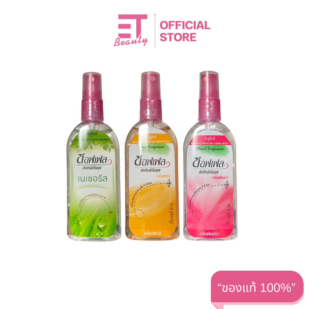 etbeauty ซอฟเฟล สเปรย์กันยุง Soffell 80ml. x1ขวด
