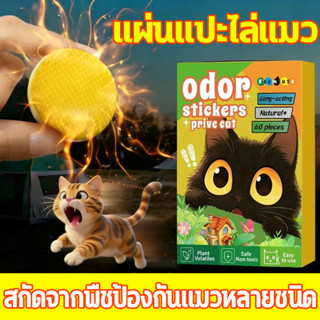 กลิ่นไล่แมว ไล่แมว ยาไล่แมว กลิ่นไล่แมว 60 แผ่นต่อถุง  กลิ่น…