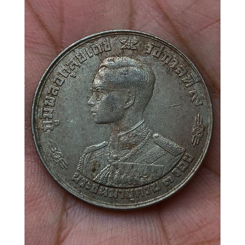 เหรียญที่ระลึก พระชนมายุ ครบ 3 รอบ รัชกาลที่ 9 พ.ศ. 2506