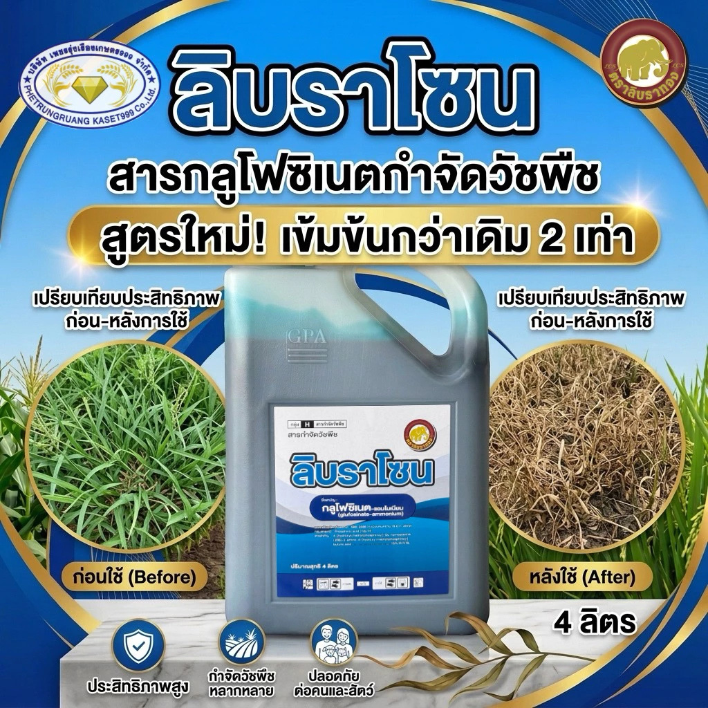 ลิบราโซน (สูตรใหม่) ขนาด4ลิตร