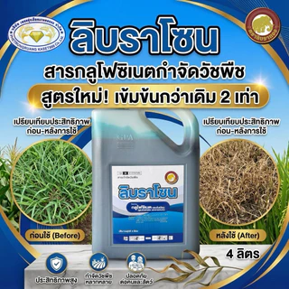 ลิบราโซน (สูตรใหม่) ขนาด4ลิตร
