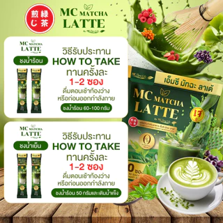 Mc Matcha มัทฉะ ลาเต้ บล็อกแป้ง & น้ำตาล อิ่มนาน ลดไขมัน [ Official MMC99_บริษัท ของแท้ ]