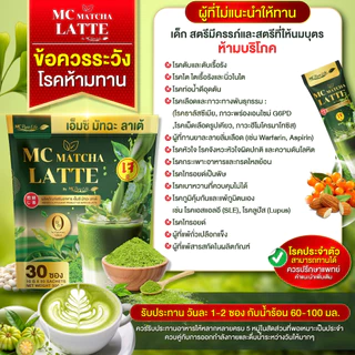 Mc Matcha มัทฉะ ลาเต้ บล็อกแป้ง & น้ำตาล อิ่มนาน ลดไขมัน [ Official MMC99_บริษัท ของแท้ ]