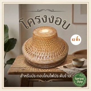 งอบไม้ไผ่12นิ้วทำโคมไฟแต่งร้าน(ซุด10ใบ )