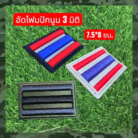 อาร์มปักธงชาติไทย ปักแบบนูน 3 มิติอัดโฟม ขนาด 7.5*8 ซม. ตามมาตรฐานระเบียบ