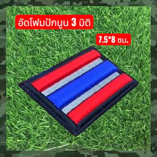 อาร์มปักธงชาติไทย ปักแบบนูน 3 มิติอัดโฟม ขนาด 7.5*8 ซม. ตามมาตรฐานระเบียบ