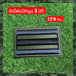 อาร์มปักธงชาติไทย ปักแบบนูน 3 มิติอัดโฟม ขนาด 7.5*8 ซม. ตามมาตรฐานระเบียบ