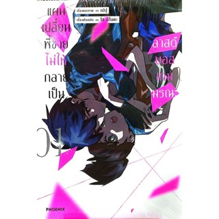 หนังสือการ์ตูน(🔥มือ1ในซีล🔥)​ เรื่อง แผนเปลี่ยนพี่ชายไม่ให้กล…