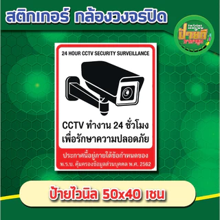 สติ๊กเกอร์กล้องวงจรปิด ป้ายไวนิลกล้องวงจรปิด สติกเกอร์กล้องวงจรปิด24ชม สติ๊กเกอร์กล้องวงจรปิดCCTV เตือนมีกล้องวง ราคาถูก