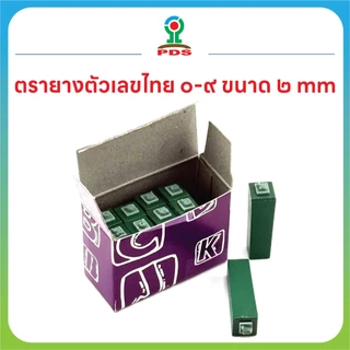 ชุดตรายางตัวเลขไทย ๐–๙ ขนาด ๒ มม. | ปั๊มง่าย ยางพารา คมชัด