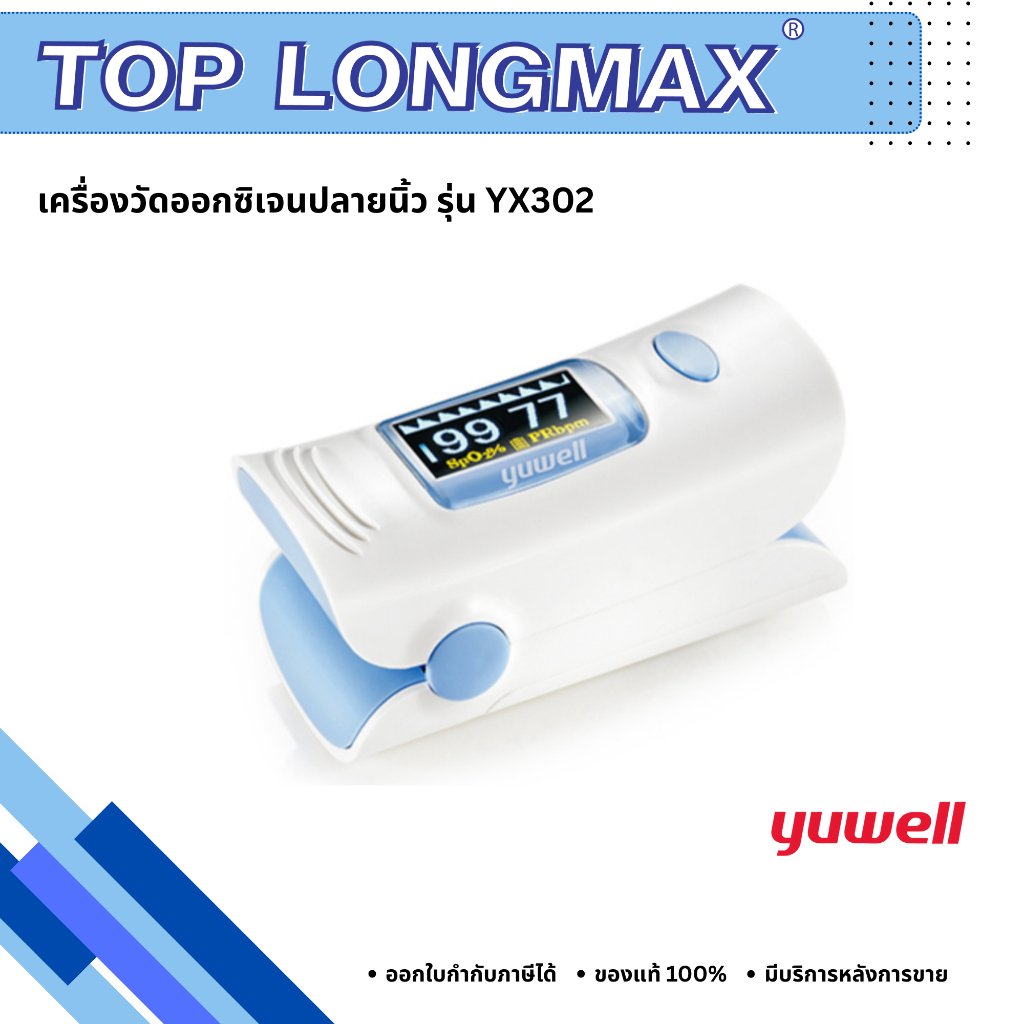 เครื่องวัดออกซิเจนปลายนิ้ว YUWELL Fingertip Pulse Oximeter รุ่น YX302