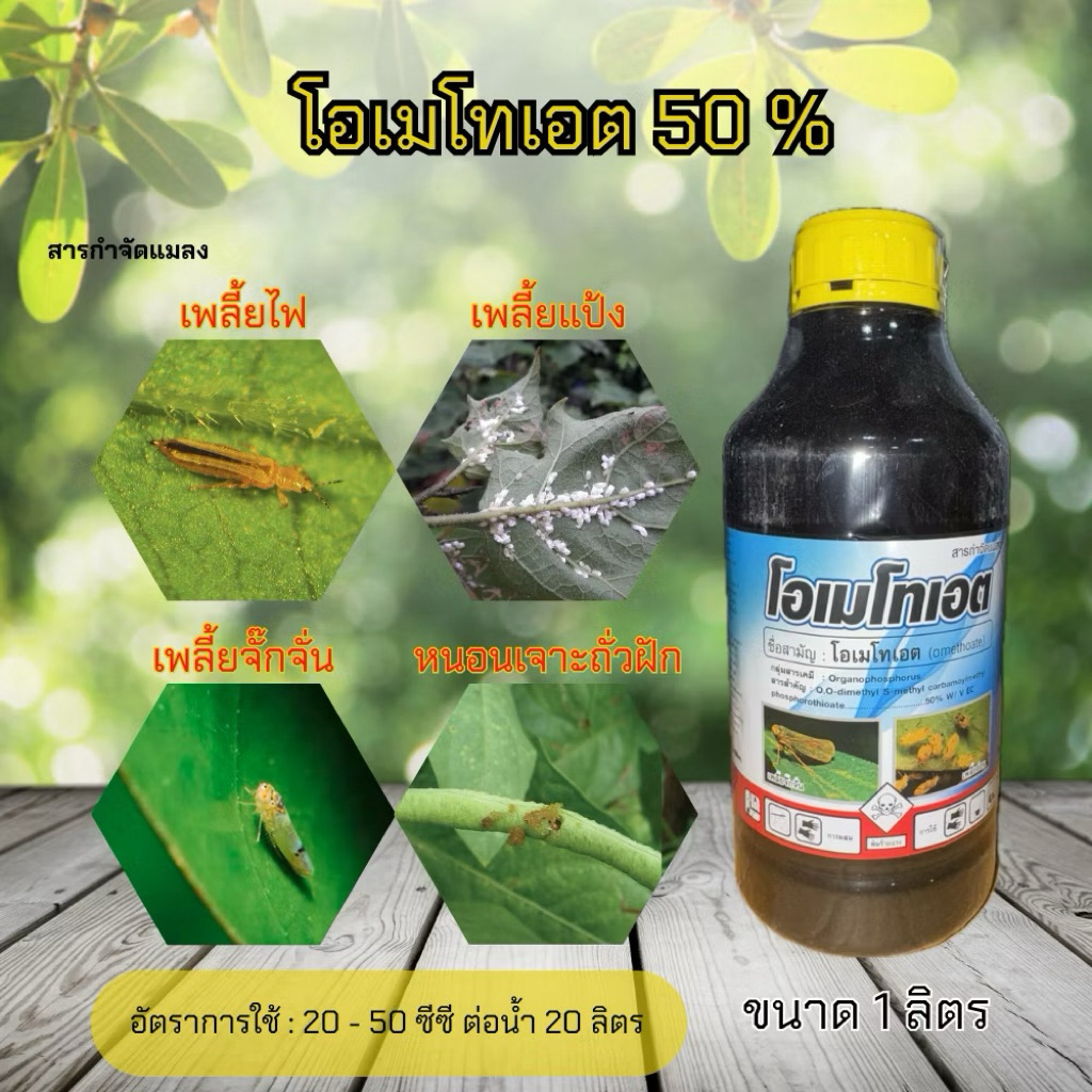 โอเมโทเอต 50% สารกำจัดแมลง สำหรับเกษตรกร
