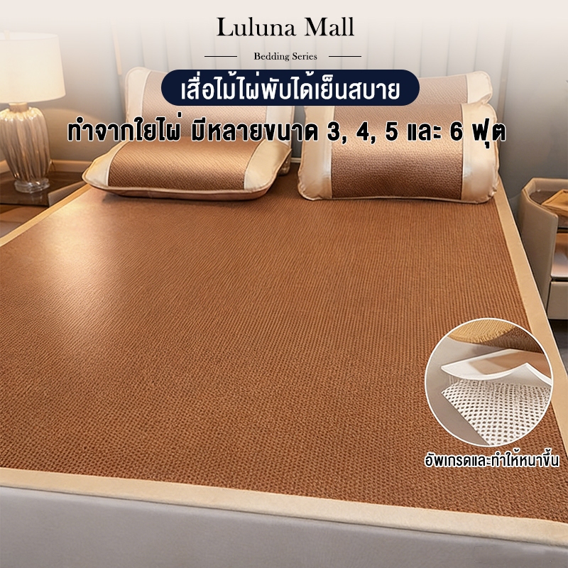 LULUNA เสื่อหวาย สื่อเย็นฤดูร้อนเ 3 ฟุต/3.5 ฟุต/5 ฟุต/6 ฟุต ามารถม้วนขึ้น เย็น ระบายอากาศได้ดี ไม่เสียรูปง่าย