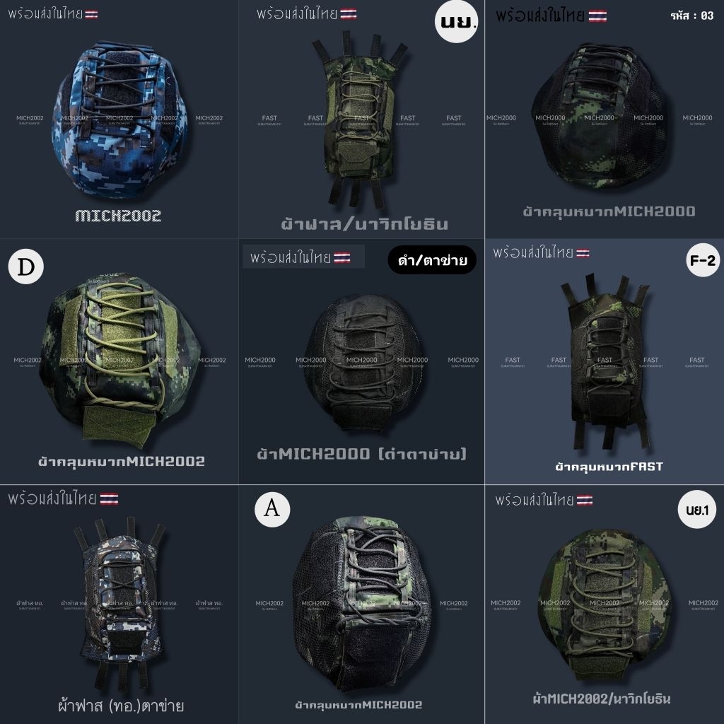 ผ้าคลุมหมวกมิคและฟาส