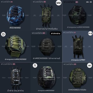 ผ้าคลุมหมวกมิคและฟาส