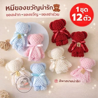 12ผืน คละสี (มีถุงขายแยก) พร้อมส่งไทย ผ้าเช็ดหน้า พับเป็นหมีผูกโบว์ ของชำร่วย ของรับไหว้ งานแต่ง
