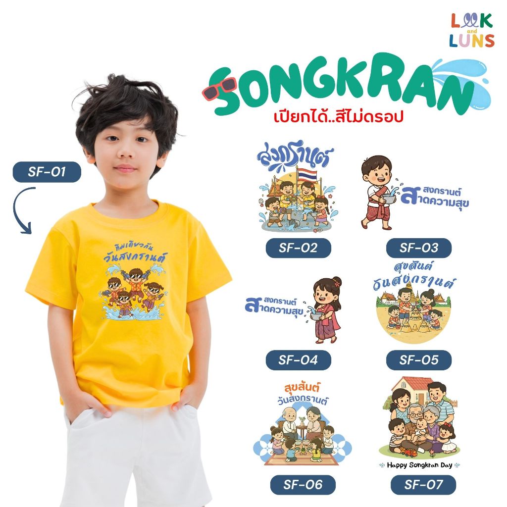 Mama Mood เสื้อวันสงกรานต์ เสื้อยืดลายสงกรานต์ Songkran Festival สีเหลืองเข้ม (SF01-SF07) by Look and Luns